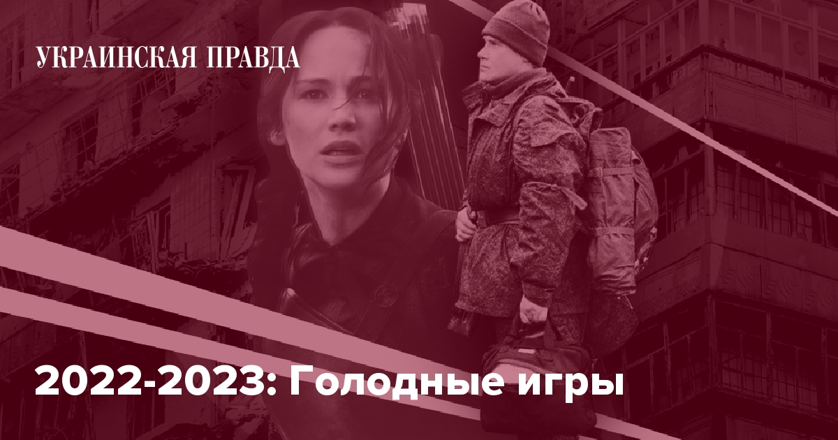 Голодные 2023