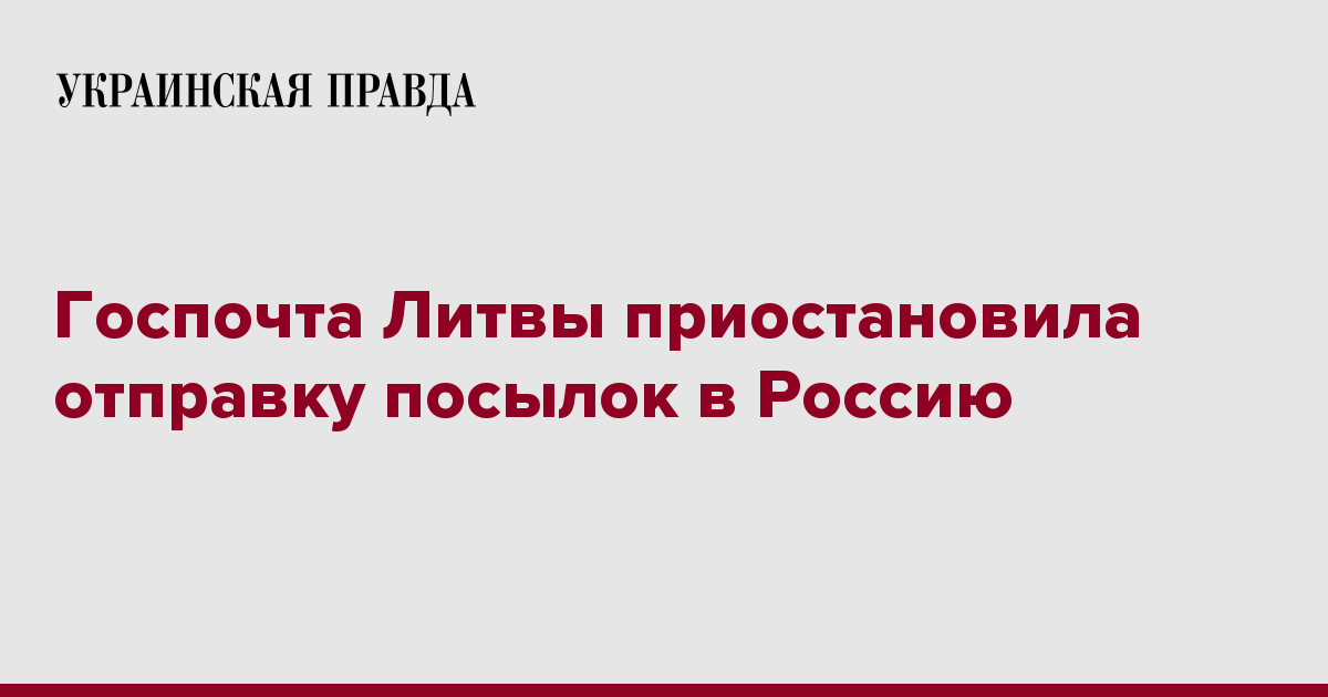 Госпочта Литвы приостановила отправку посылок в Россию | Украинская правда