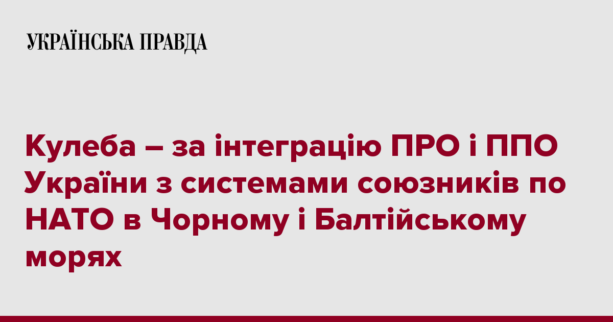Кулеба – за інтеграцію ПРО і ППО України з системами союзників по НАТО ...