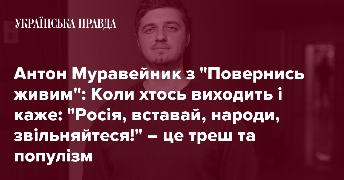 Антон Муравейник ''Повернись живим'': Контрнаступ, чим небезпечний ...