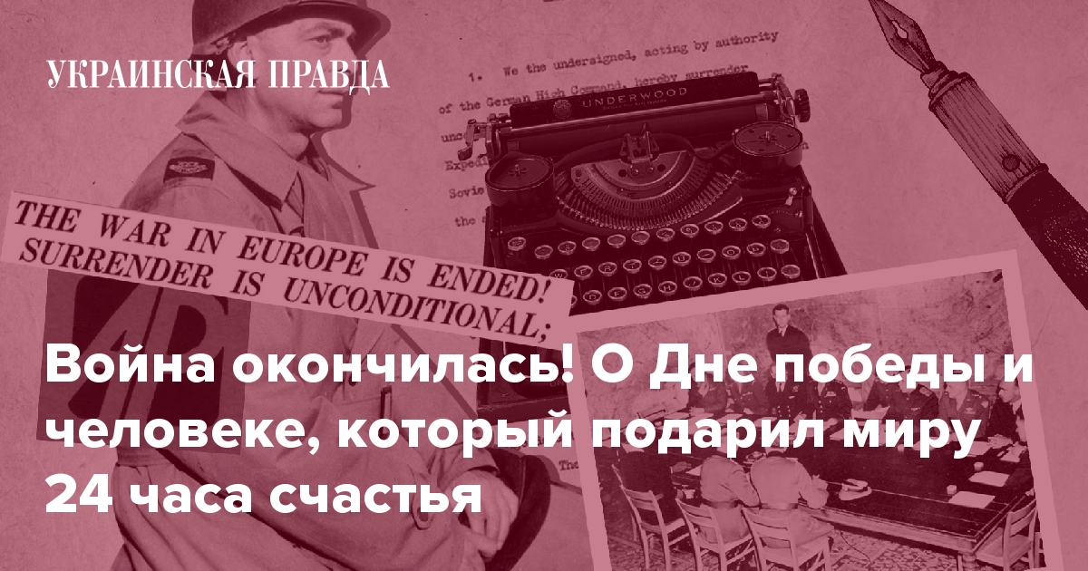 8 или 9 мая? День победы, капитуляция Германии и пошедший против ...