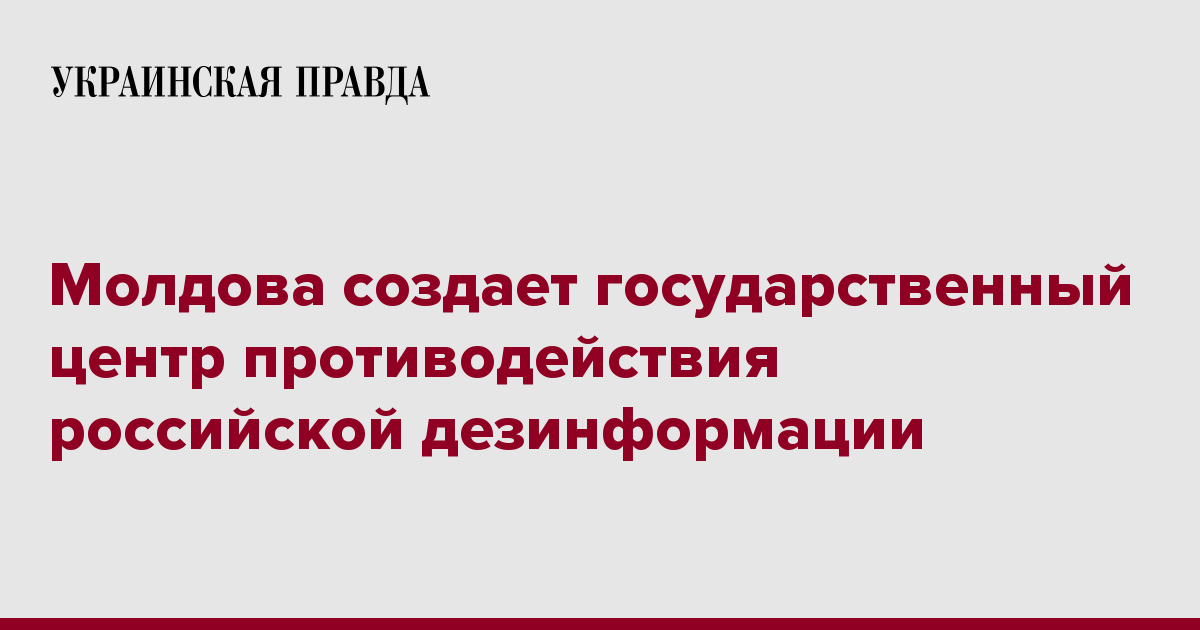 Молдова создает государственный центр противодействия российской ...