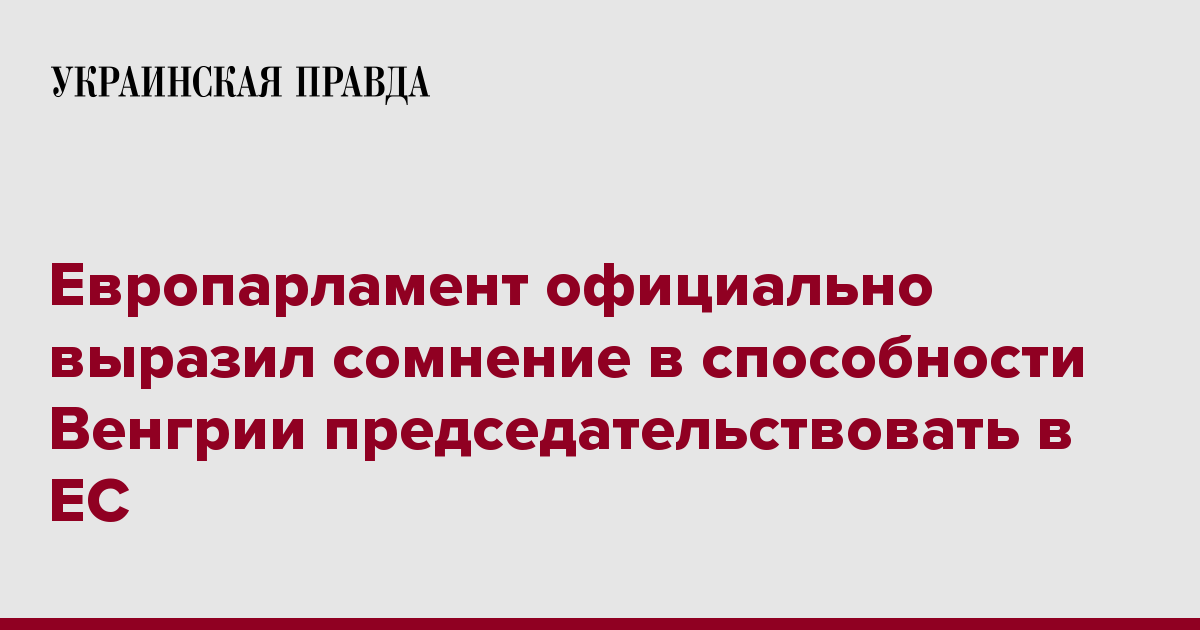 Европарламент официально выразил сомнение в способности Венгрии председательствовать в ЕС