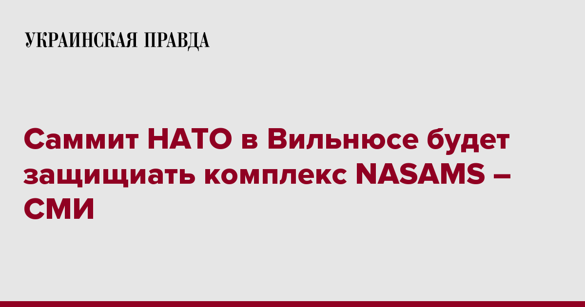 Саммит НАТО в Вильнюсе будет защищиать комплекс NASAMS – СМИ ...