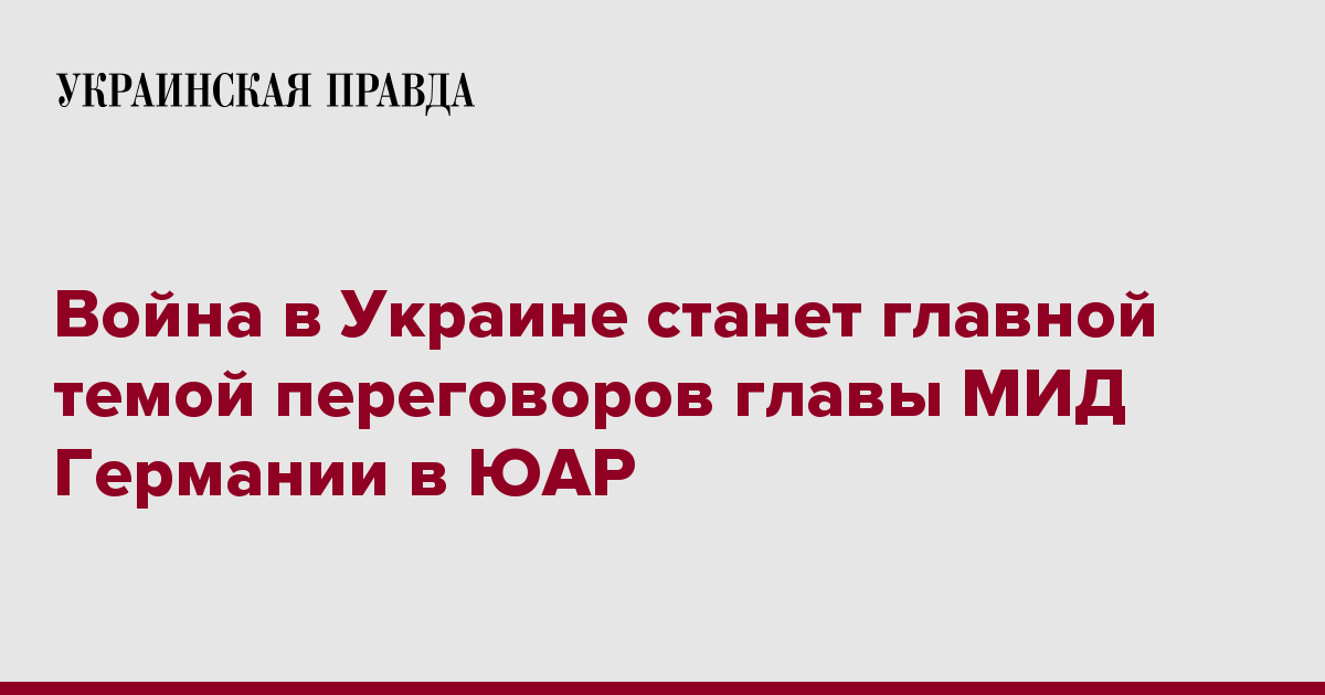 Война в Украине станет главной темой переговоров главы МИД Германии в ...