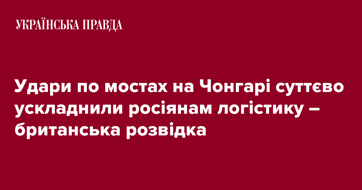 Удари по мостах на Чонгарі суттєво ускладнили росіянам логістику ...