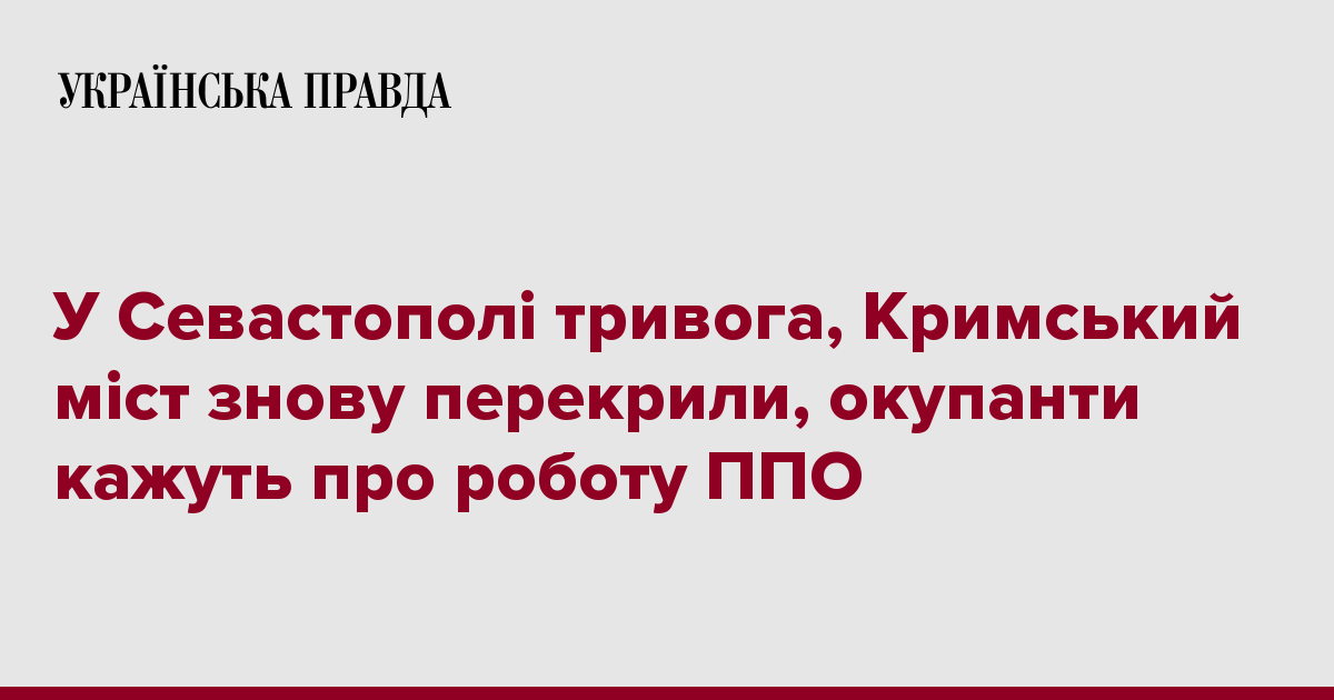 У Севастополі тривога, Кримський міст знову перекрили, окупанти кажуть про роботу ППО