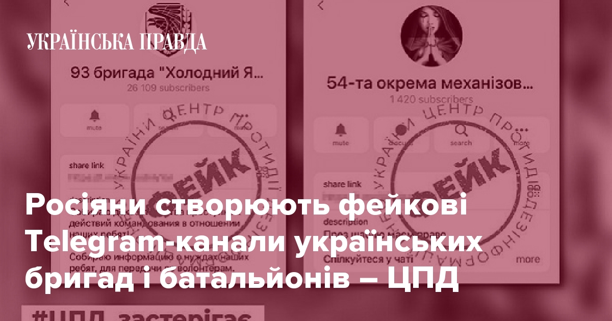 Росіяни створюють фейкові Telegram-канали українських бригад і ...