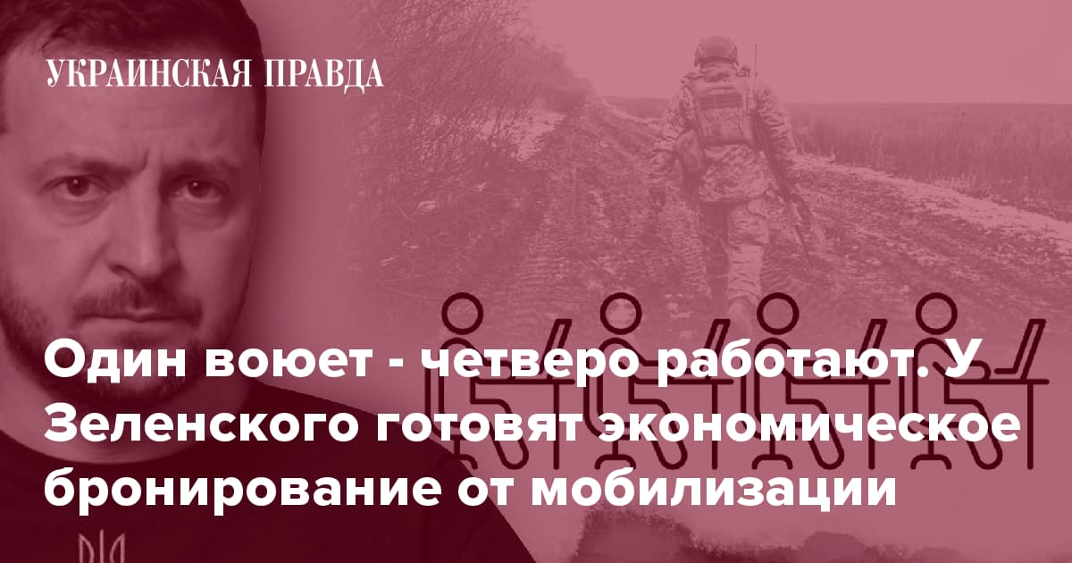 Один воюет - четверо работают. У Зеленского готовят экономическое бронирование от мобилизации