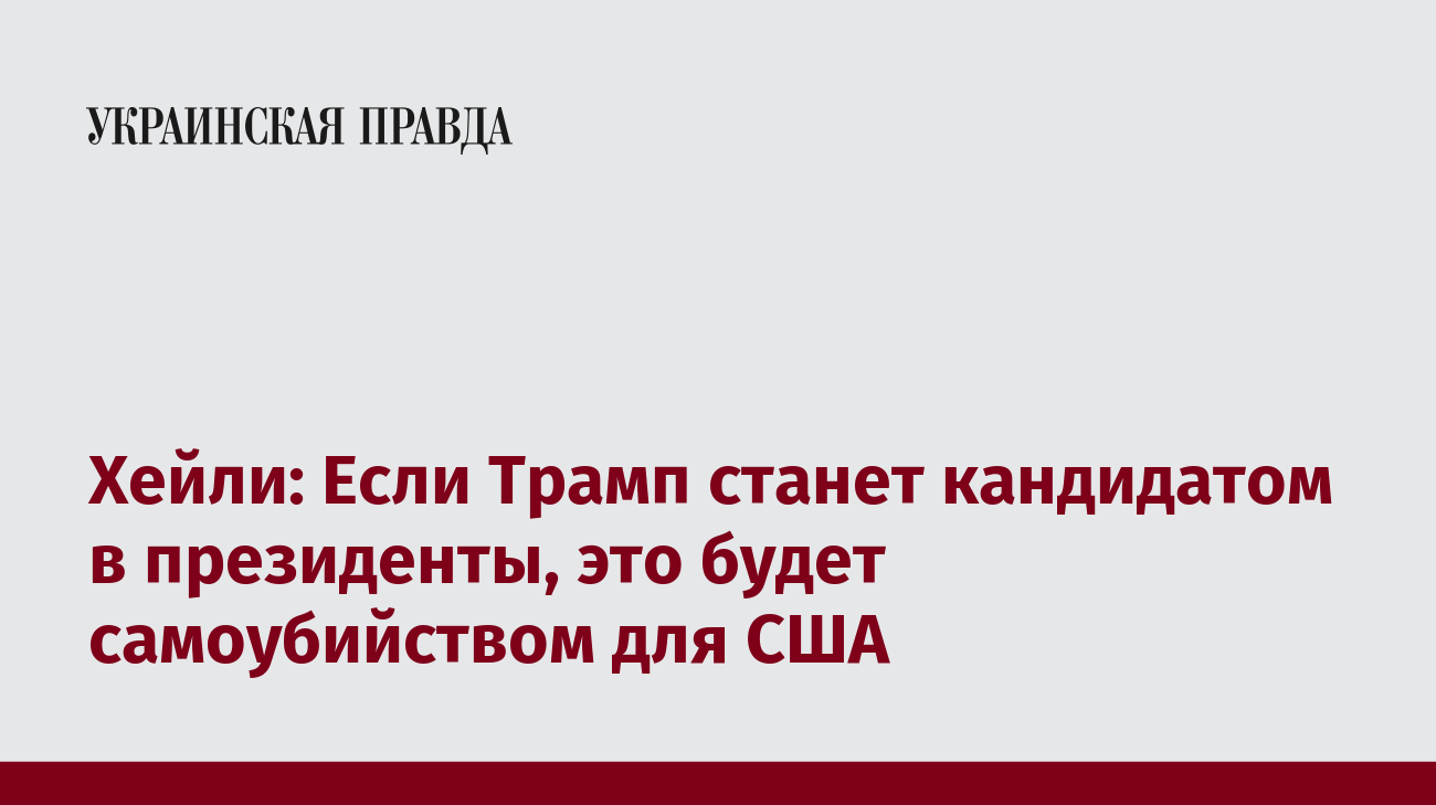 Хейли Если Трамп станет кандидатом в президенты это будет самоубийством для США Украинская 5951