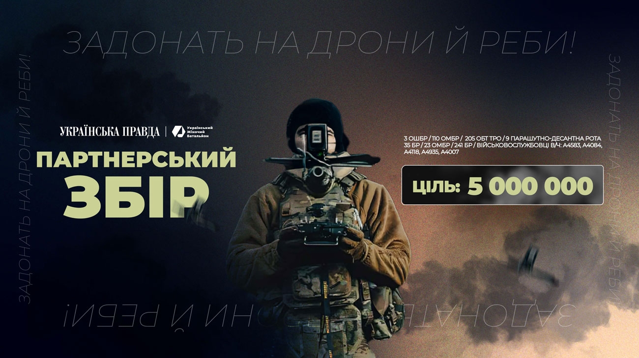 Партнерский сбор. Задонать на дроны и РЭБы | Украинская правда