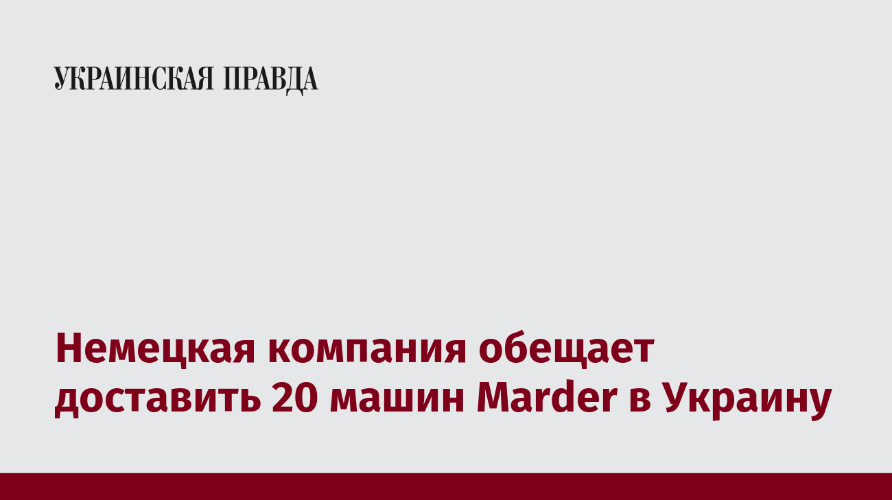 Немецкая компания обещает доставить 20 машин Marder в Украину | Украинская  правда