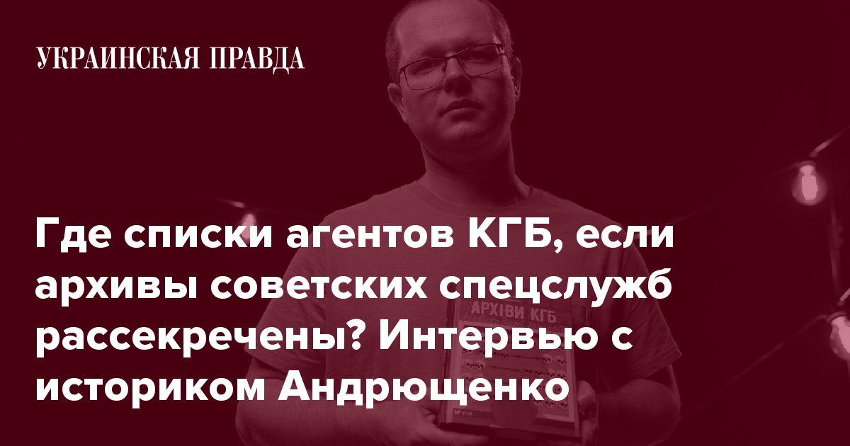Историк Андрющенко о тайнах КГБ: шпионы, списки агентов, секреты слежки ...