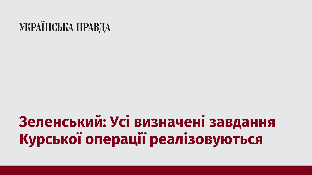 Зеленський: Усі визначені завдання Курської операції реалізовуються