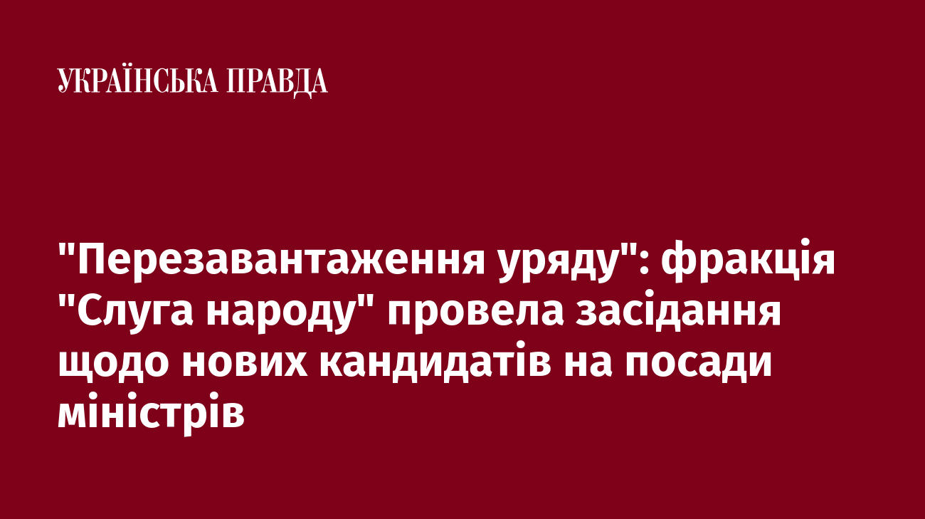 "Перезавантаження уряду": фракція "Слуга народу" провела засідання щодо нових кандидатів на посади міністрів