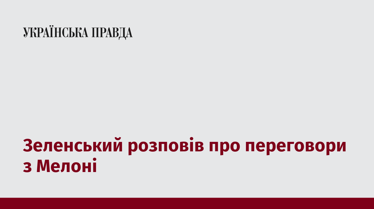 Зеленський розповів про переговори з Мелоні