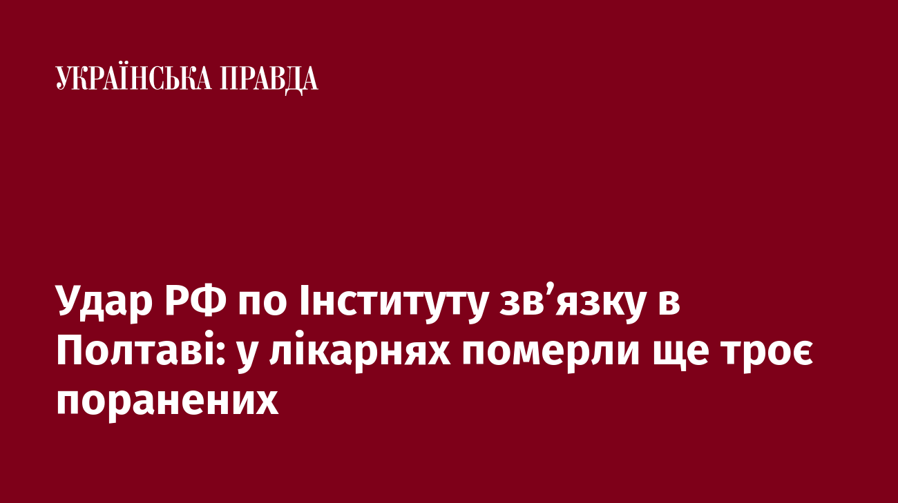 Удар РФ по Інституту зв’язку в Полтаві: у лікарнях померли ще троє поранених