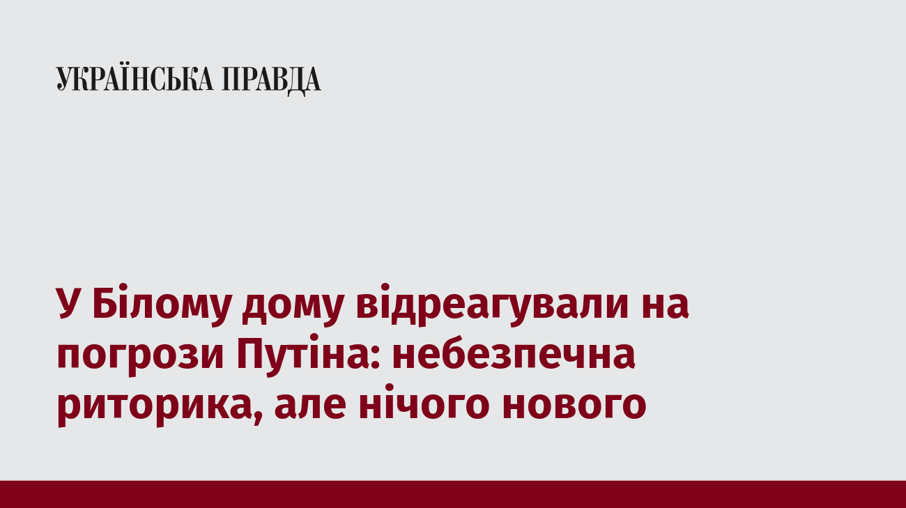 У Білому дому відреагували на погрози Путіна: небезпечна риторика, але нічого нового