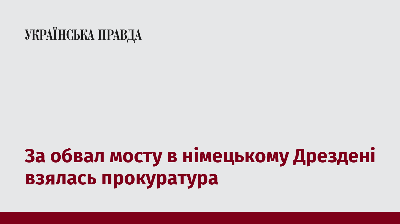 За обвал мосту в німецькому Дрездені взялась прокуратура