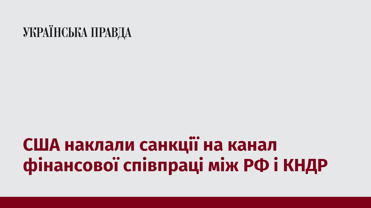 США наклали санкції на канал фінансової співпраці між РФ і КНДР