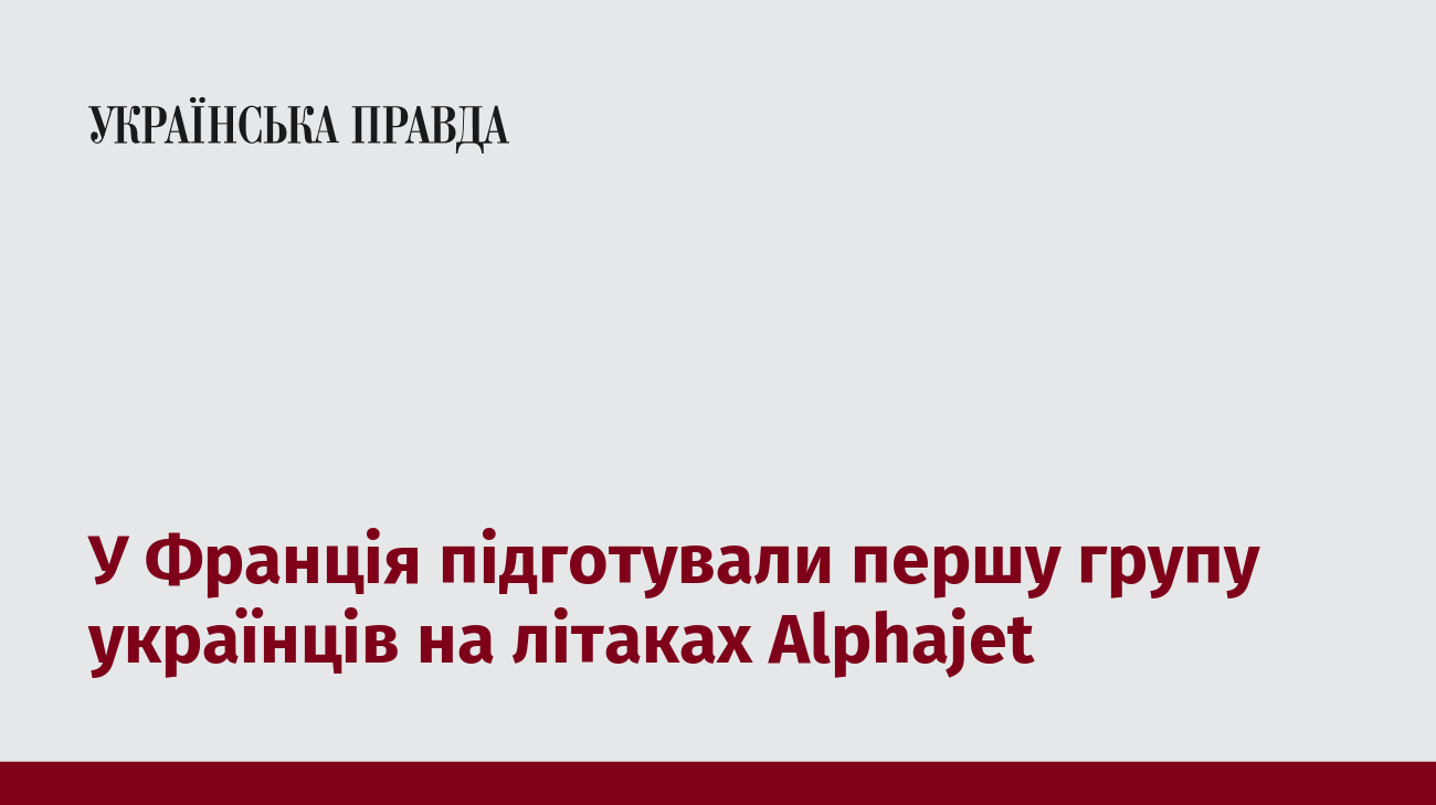 У Франція підготували першу групу українців на літаках Alphajet