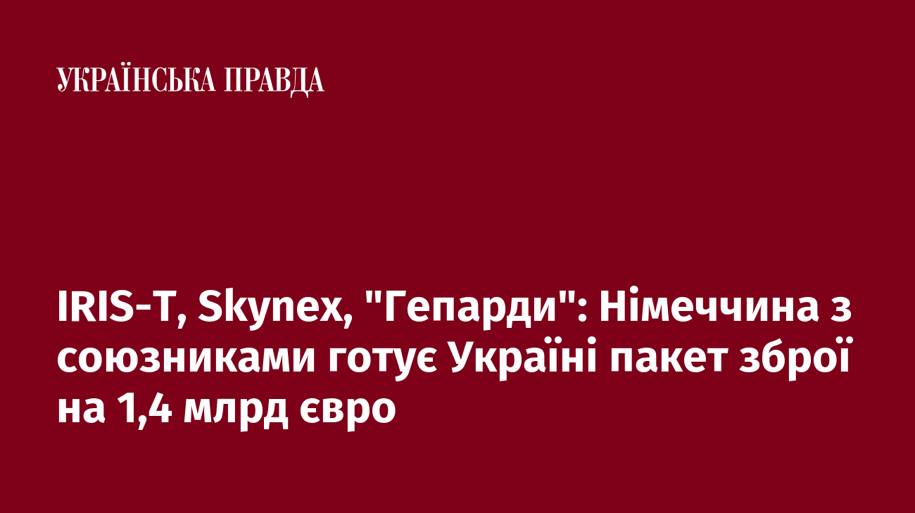 IRIS-T, Skynex, "Гепарди": Німеччина з союзниками готує Україні пакет зброї на 1,4 млрд євро