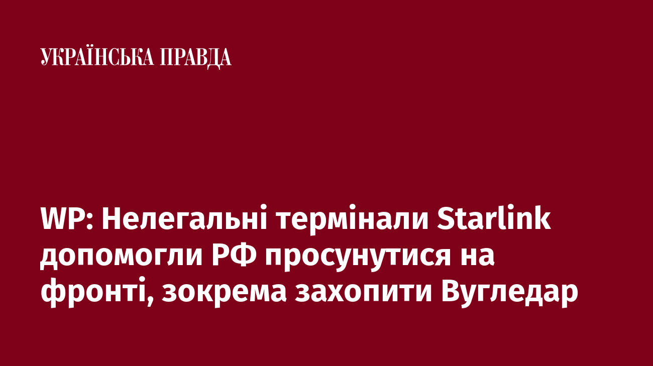 WP: Нелегальні термінали Starlink допомогли РФ просунутися на фронті, зокрема захопити Вугледар