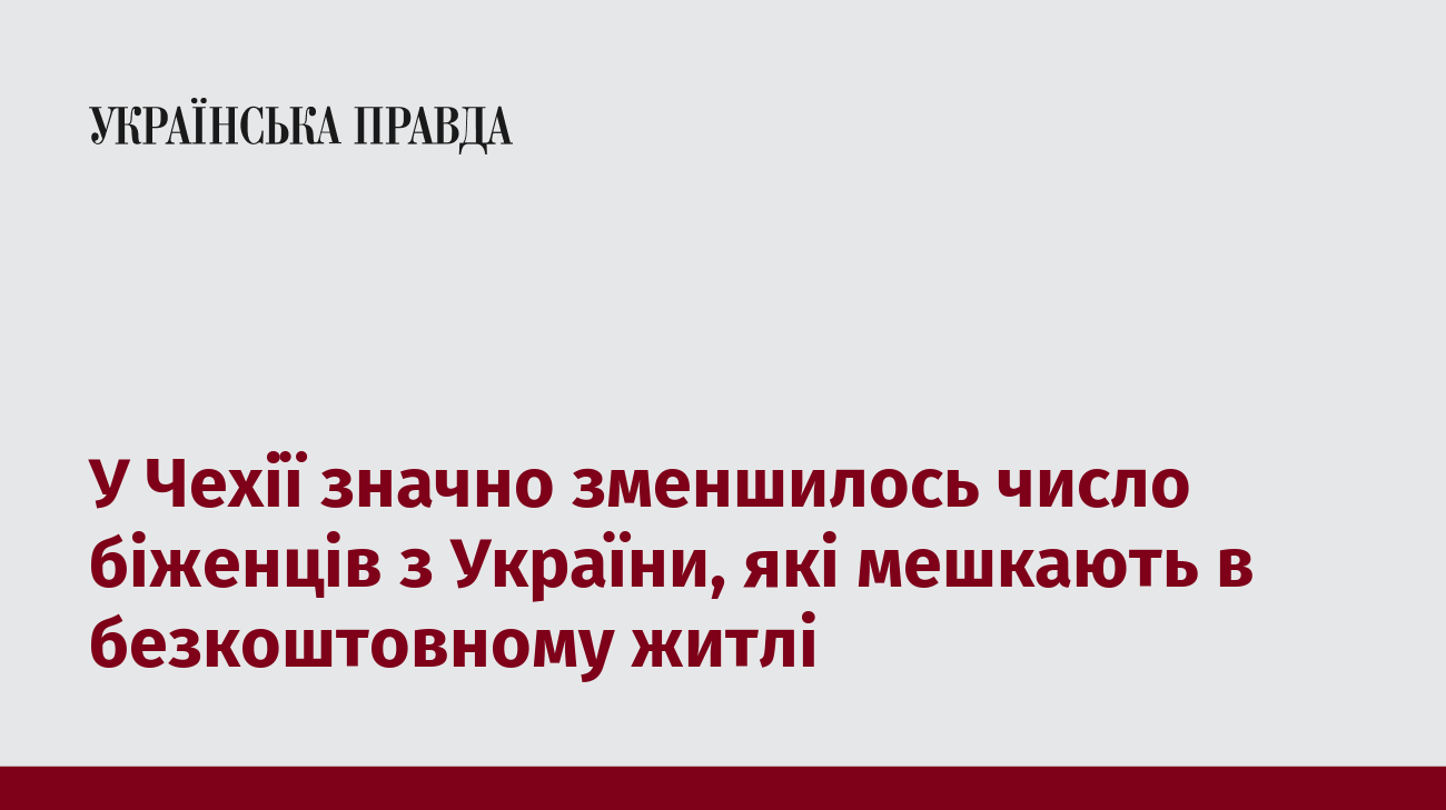 У Чехії значно зменшилось число біженців з України, які мешкають в безкоштовному житлі