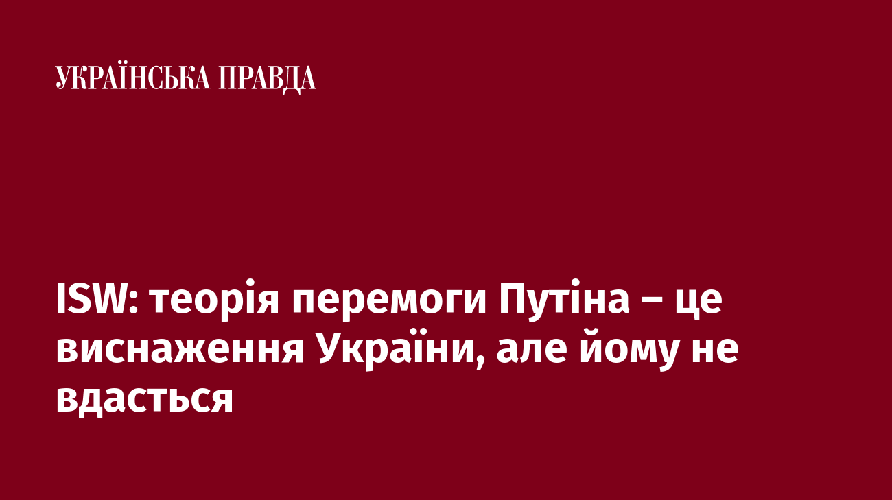 ISW: теорія перемоги Путіна – це виснаження України, але йому не вдасться