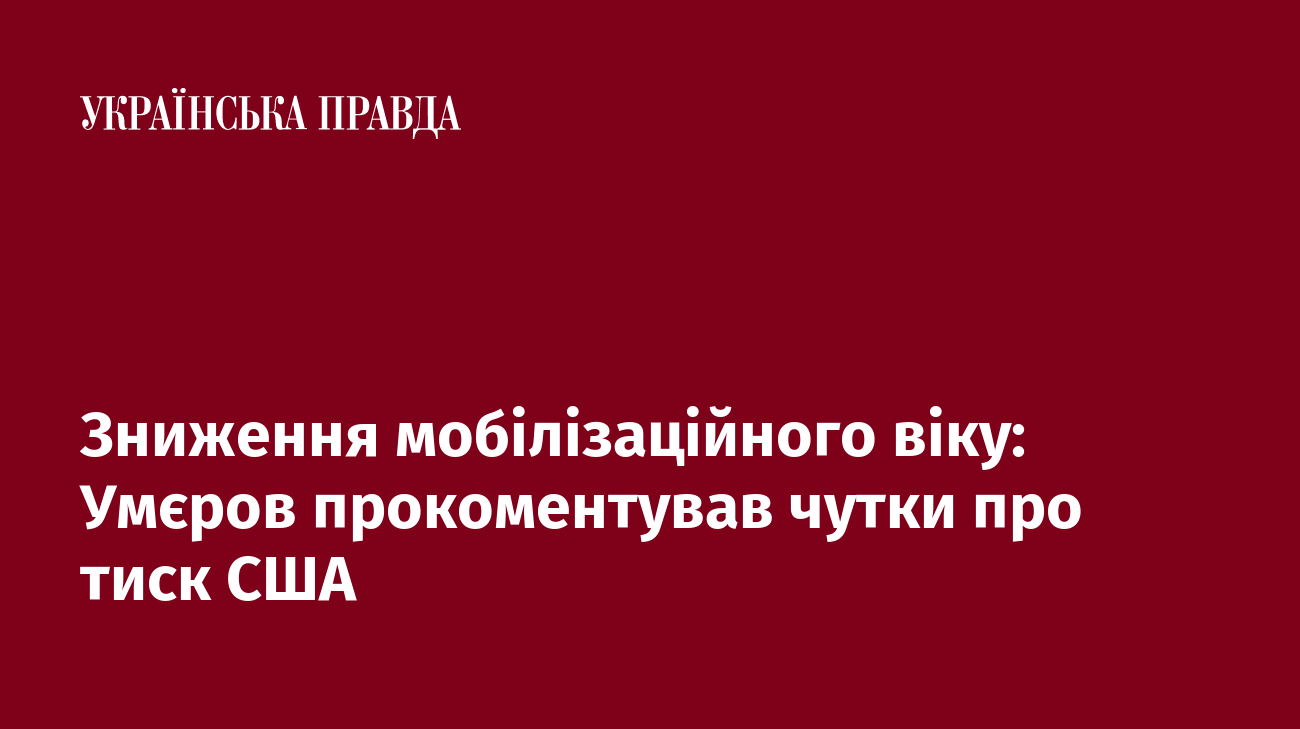 Зниження мобілізаційного віку: Умєров прокоментував чутки про тиск США