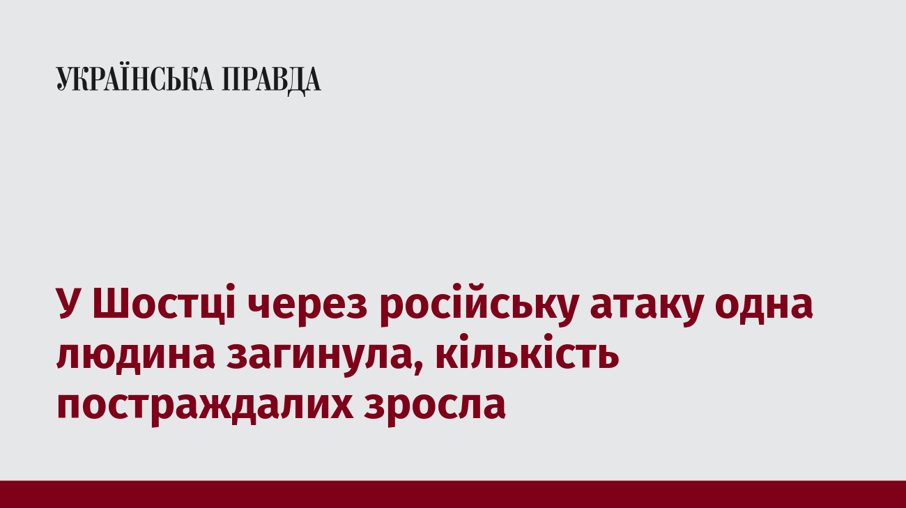 У Шостці через російську атаку одна людина загинула, кількість постраждалих зросла