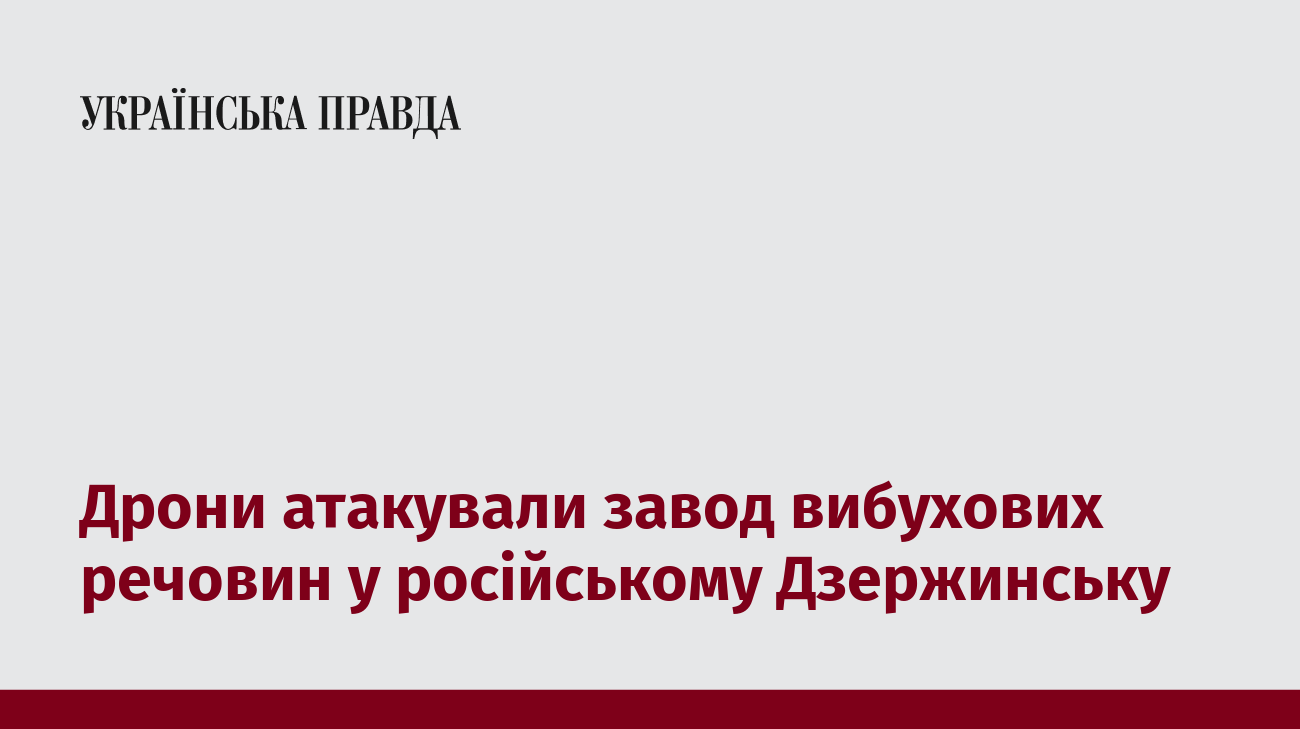 Дрони атакували завод вибухових речовин у російському Дзержинську