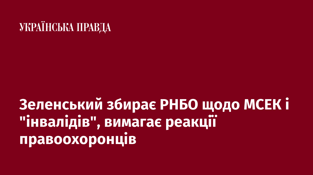 Зеленський збирає РНБО щодо фальшивих "інвалідів" і вимагає реакції правоохоронців