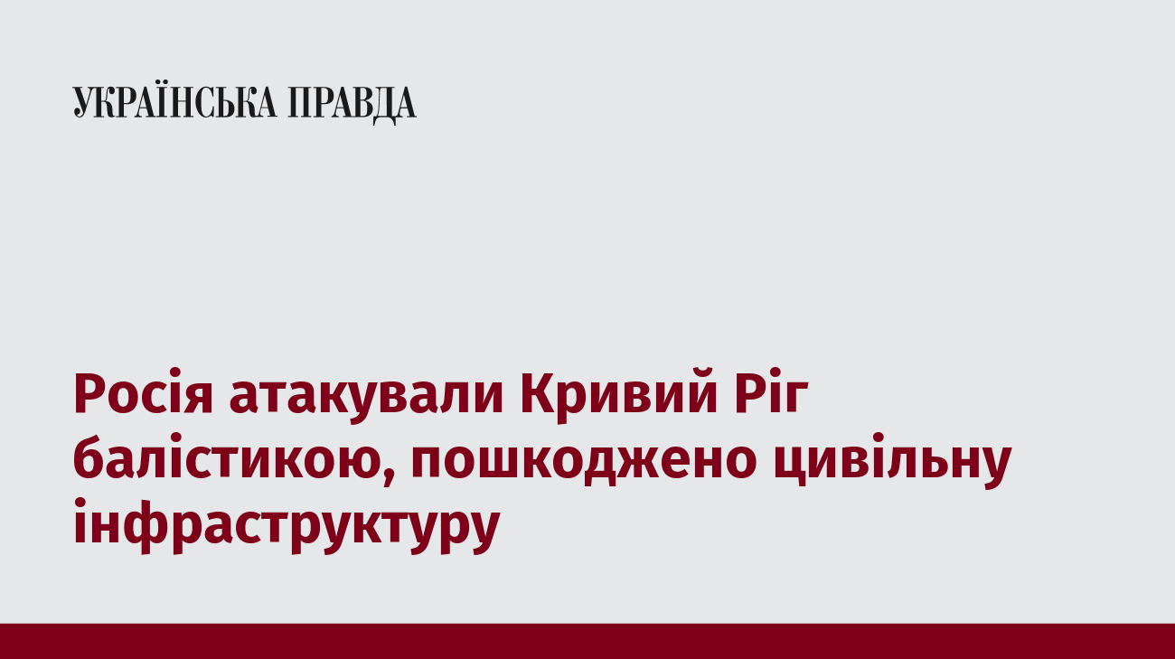 Росія атакували Кривий Ріг балістикою, пошкоджено цивільну інфраструктуру