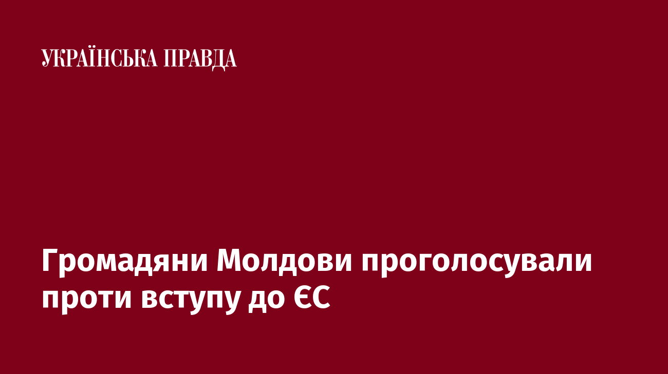 Громадяни Молдови проголосували проти вступу до ЄС