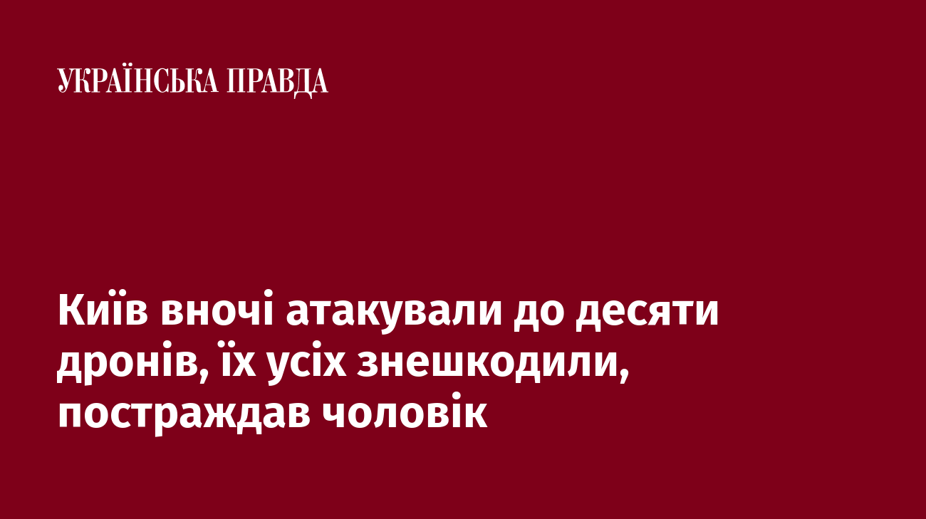 Київ вночі атакували до десяти дронів, їх усіх знешкодили, постраждав чоловік