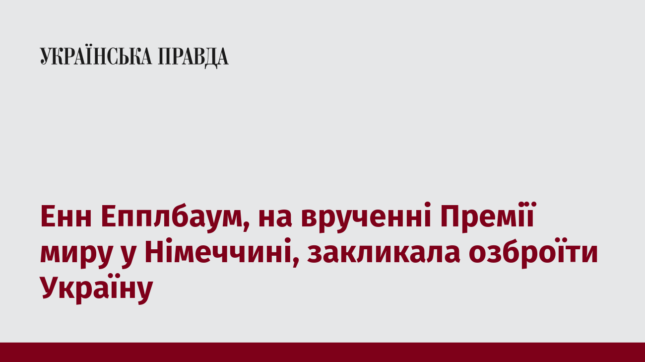 Енн Епплбаум, на врученні Премії миру у Німеччині, закликала озброїти Україну