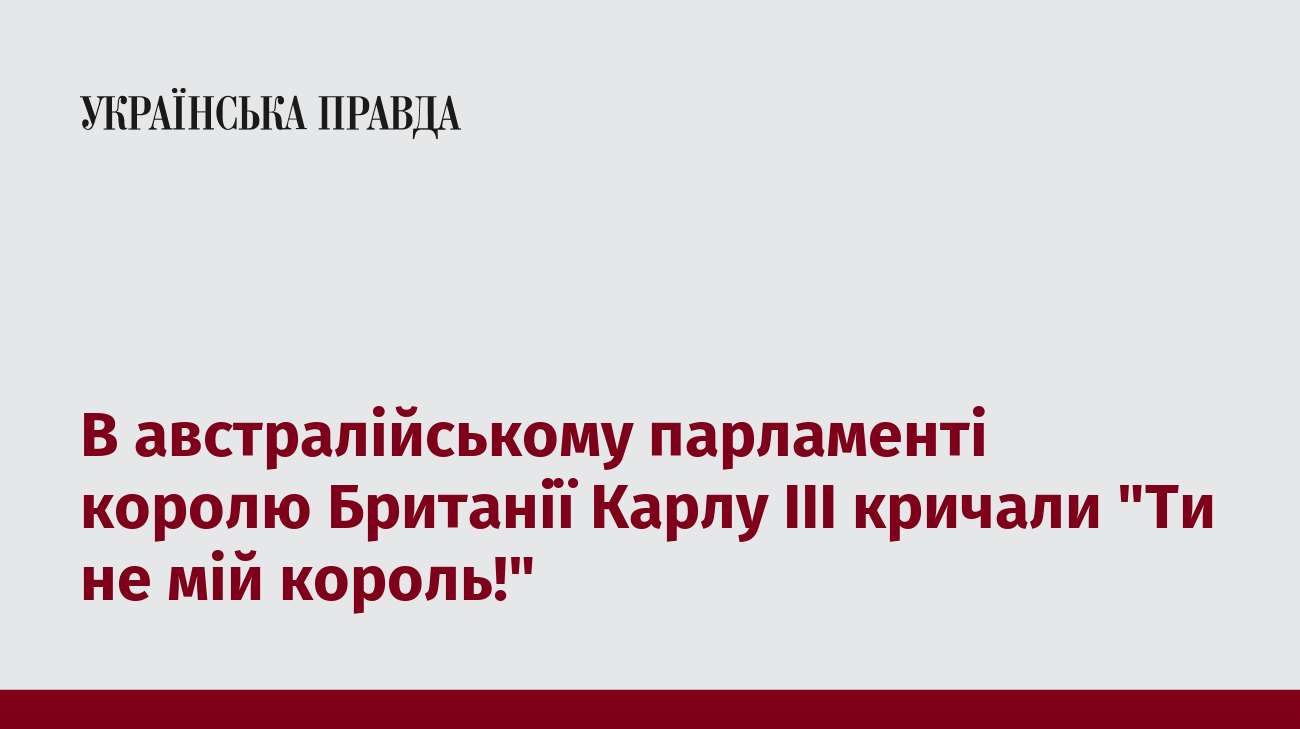 В австралійському парламенті королю Британії Карлу III кричали "Ти не мій король!"