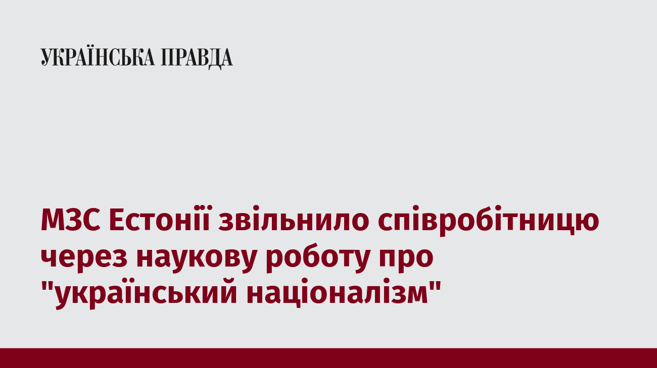 МЗС Естонії звільнило співробітницю через наукову роботу про "український націоналізм"