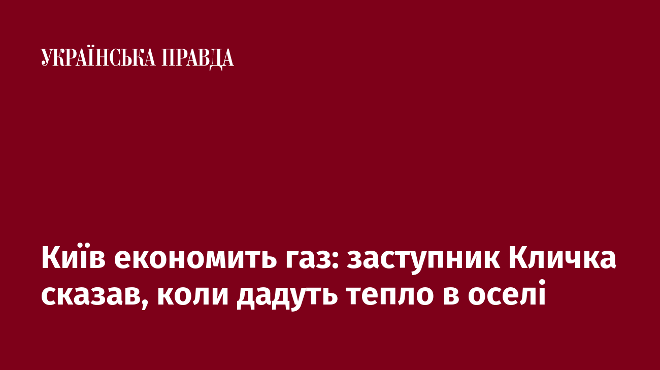 Київ економить газ: заступник Кличка сказав, коли дадуть тепло в оселі