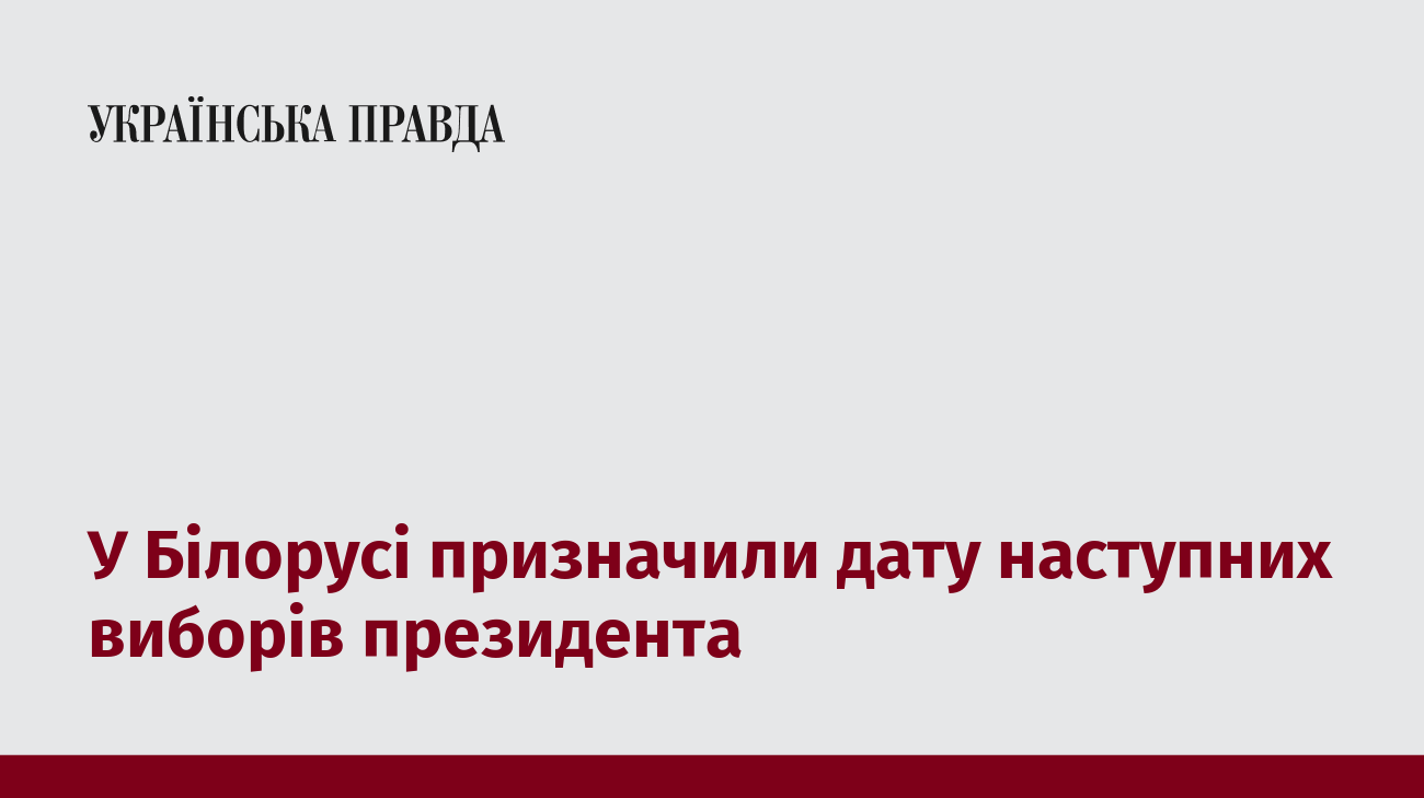 У Білорусі призначили дату наступних виборів президента