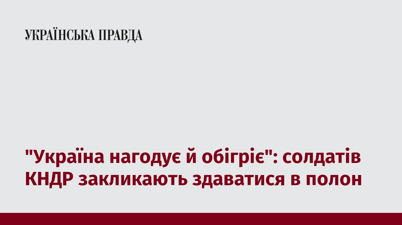 "Україна нагодує й обігріє": солдатів КНДР закликають здаватися в полон