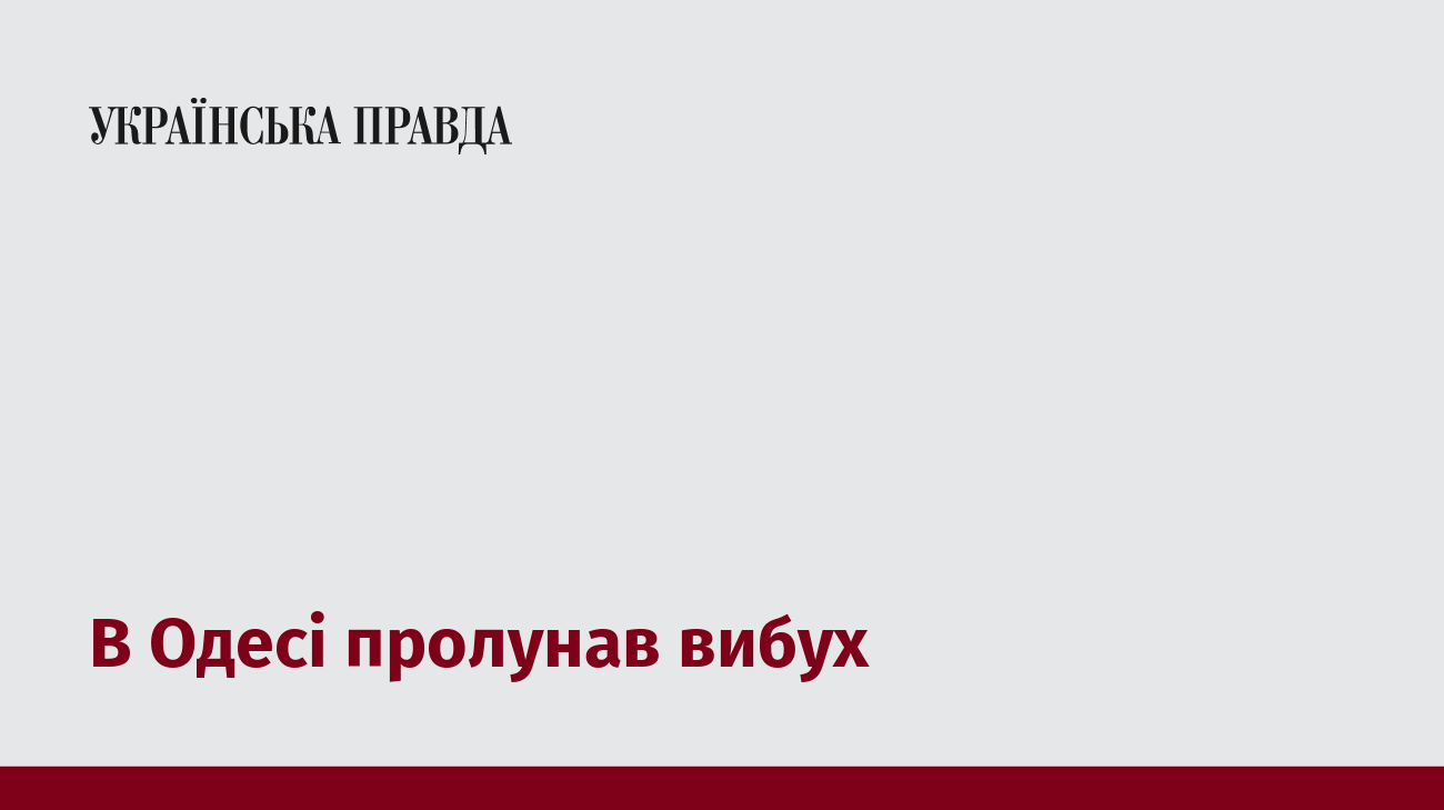 В Одесі пролунав вибух