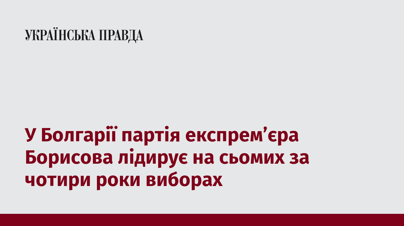 У Болгарії партія експрем’єра Борисова лідирує на сьомих за чотири роки виборах