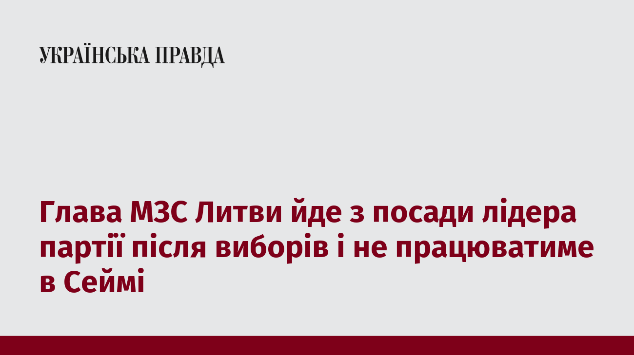 Глава МЗС Литви йде з посади лідера партії після виборів і не працюватиме в Сеймі