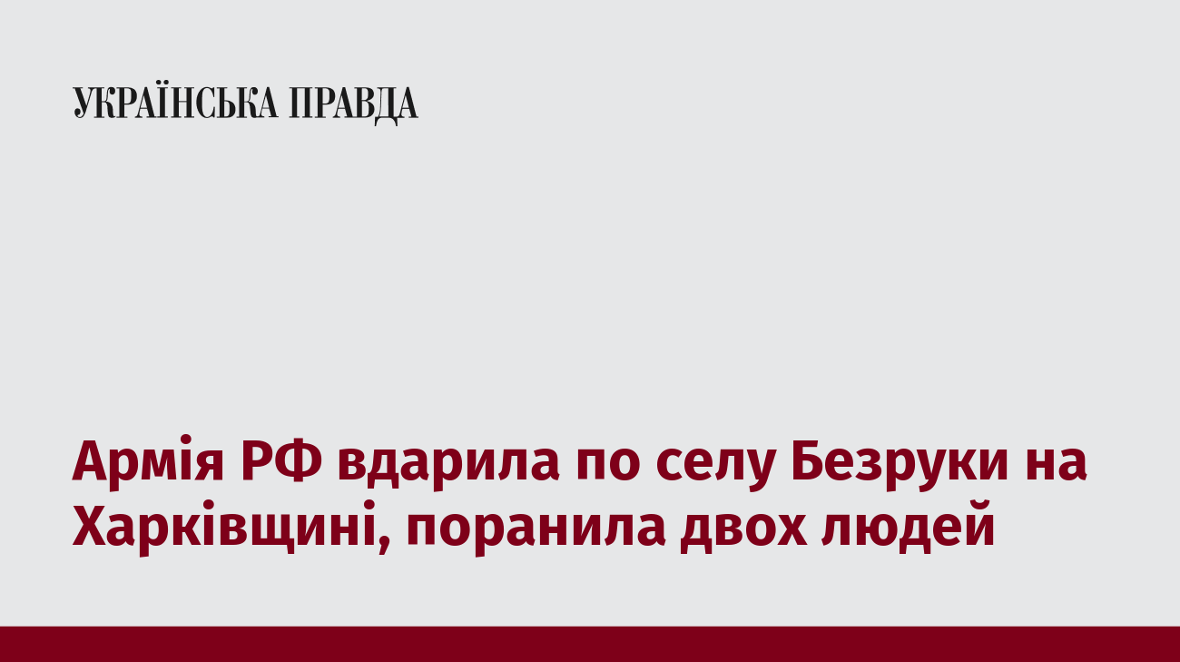 Армія РФ вдарила по селу Безруки на Харківщині, поранила двох людей