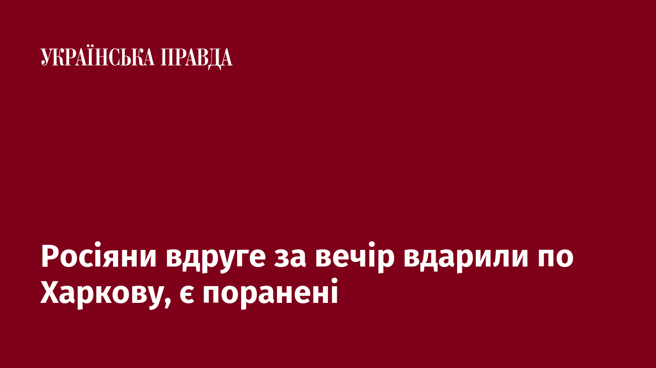 Росіяни вдруге за вечір вдарили по Харкову, є поранені