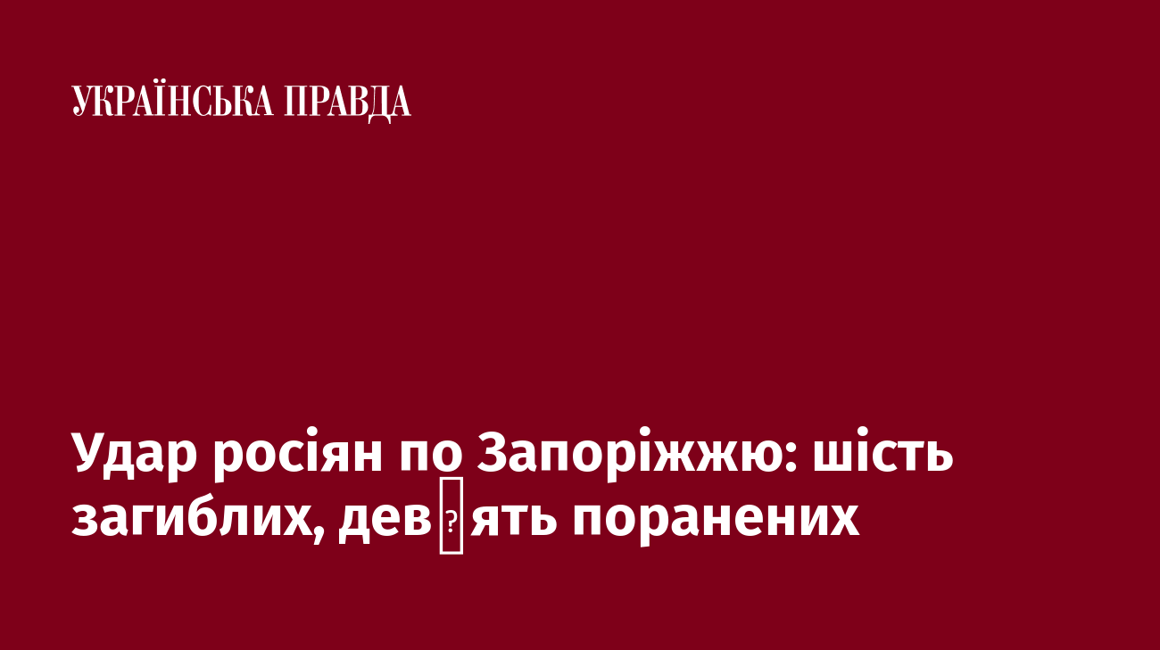 Удар росіян по Запоріжжю: шість загиблих, дев′ять поранених