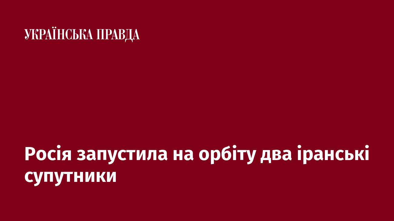 Росія запустила на орбіту два іранські супутники