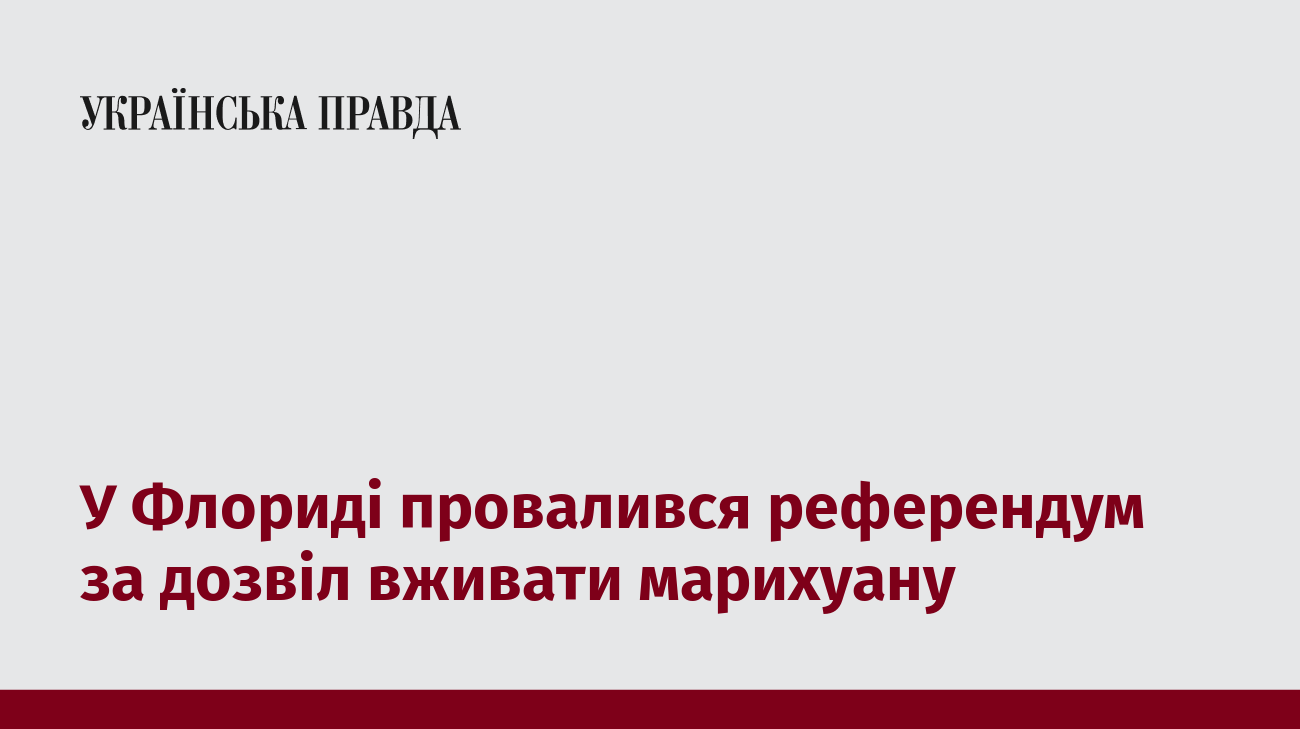 У Флориді провалився референдум за дозвіл вживати марихуану